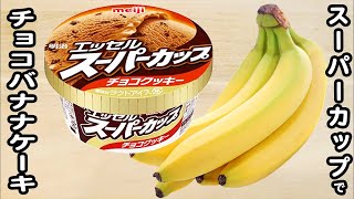 炊飯器とホットケーキミックスとスーパーカップで作るバナナチョコチップケーキの作り方！ホットケーキミックスで作る簡単お菓子レシピ [upl. by Tully130]