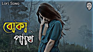 boka pakhi apon chinli nabengali sad songlyrical song [upl. by Charlet]