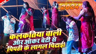 कलकतिया वाली और ओकर बेटी से पिपही के लागल पिटाई। New Maithili Viral Stage Program 2024  maithili [upl. by Neeloc]