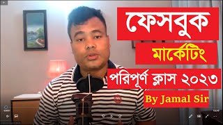 ফেসবুক মার্কেটিং পরিপূর্ণ ক্লাস Facebook Marketing 2023 by Jamal Sir [upl. by Bogoch]