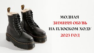 МОДНАЯ ЗИМНЯЯ ОБУВЬ БЕЗ КАБЛУКА 2023 [upl. by Mcclenaghan866]