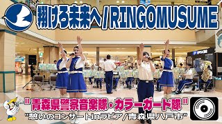 【♬ 翔けろ未来へ 4K】青森県警察音楽隊・カラーガード隊『憩いのコンサートinラピア／八戸市』Aomori Prefectural Police Band and Color Guard [upl. by Idnam]