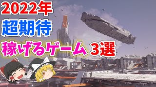 【仕込むなら今】2022年にトークン爆上げ期待のブロックチェーンゲーム3選！！ [upl. by Kai945]