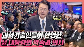 박정희 前 대통령이 설립한 KIST에서 과학기술의 발전을 위해 윤 대통령이 전한 의지와 약속 2024년 과학기술인‧정보방송통신인 신년인사회 격려사 [upl. by Sairacaz]