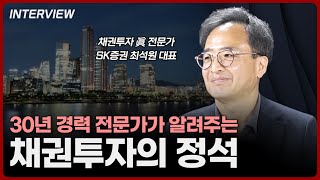 채권 투자하시기 전에 반드시 이 영상을 보셔야 합니다 ⎮SK증권 최석원 대표 [upl. by Blackington]