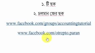 হিসাববিজ্ঞান খতিয়ানের আদ্যপ্রান্ত টি ছক ও চলমান জের ছক [upl. by Atineg]