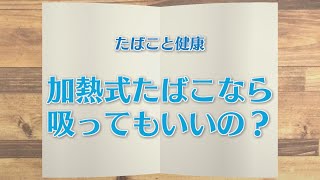 【KTN】週刊健康マガジン たばこと健康～加熱式たばこなら吸ってもいいの？～ [upl. by Odnomor]