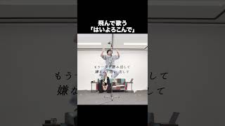 「はいよろこんで  こっちのけんと」飛んで歌いました【MELOGAPPA】 [upl. by Gotthelf728]