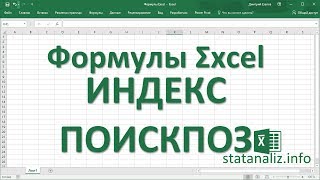 31 Функции Excel ИНДЕКС и ПОИСКПОЗ INDEX MATCH как более гибкая альтернатива ВПР VLOOKUP [upl. by Sydelle128]