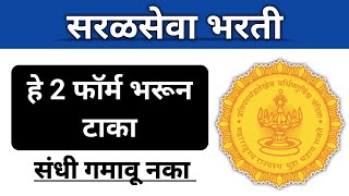 सुवर्णसंधी Last Date जायचा आधी हे 2 फॉर्म भरून घ्या I 2 महत्त्वपूर्ण जाहिराती I ही संधी गमावू नका [upl. by Aicirtan]