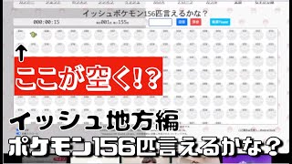 無印世代がポケモン言えるかな？やってみた イッシュ地方編156匹 [upl. by Magnuson]