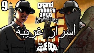 أسرار وغرائب عن لعبة EASTER EGGS  GTA San Andreas  الجزء التاسع 9 [upl. by Lavinie]