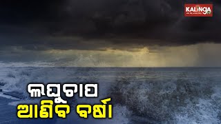 Fresh low pressure forms over BoB Odisha may witness light Rainfall IMD  Kalinga TV [upl. by Abdella]