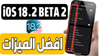 تحديث iOS 182 BETA 2  ما الجديد [upl. by Attelrak]