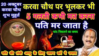 Karwa chauth 2024 करवा चौथ शुभ मुहूर्त करवा चौथ पर ऐसे मैक‌ अप ना करें🤫5 गलती ना करें  क्या ना खाएं [upl. by Heimlich]