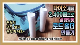 다이소 제품 2400원으로 살림망통 로드 홀더 만들기  Making a Fishing Rod Holder at an Affordable Price [upl. by Yran292]