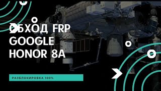 Обход Гугл аккаунта на Honor 8a Frp 100 [upl. by Sakmar]