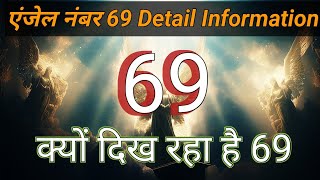 क्यों दिख रहे है आपको 69 Angel Number 🌟Angel Number👑Divine Message❤Number Secrets [upl. by Enoch74]