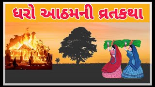 ધરો આઠમ ની વાર્તા  Dharo Atham vrat katha in gujarati  Dharo Atham ni varta  ધરોઆઠમ [upl. by Hartwell]