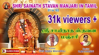 Shri Sainath Stavan Manjari in Tamil தமிழில் H Mahadevi Sai Chalisa in Tamil [upl. by Victoria]