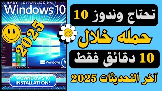 خطوة بخطوة من الموقع الرسمي طريقة تحميل ويندوز 10 أحدث إصدار 2025 بسهولة  دليل شامل جميع اللغات [upl. by Lorak]