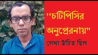 চটিপিসির অনুপ্রেরনায় লেখা উচিত ছিল । Bhobishyter Bhoot  Chotipishir Onupreronay  Sanjoy Biswas [upl. by Lucrece]