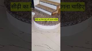 गोल सीढ़ी का रेजर लगाने का सही तरीका क्या है granite tiles construction [upl. by Rhiamon777]