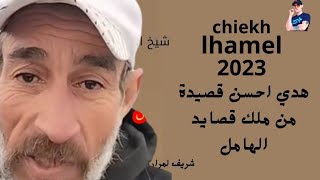 شيخ الهامل اجمل قصيدة chiekh lhamel 2023 [upl. by Eca]