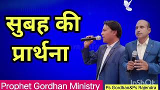 Morning Prayer। सुबह की प्रार्थना।Ps Gordhan ampPs Rajendra। Prophet Gordhan Ministry Boghera [upl. by Brosine]