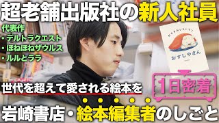 【1日密着】「世代を超えて愛してもらえる絵本を作りたい」超老舗出版社・岩崎書店 編集者の1日 [upl. by Nanaek]