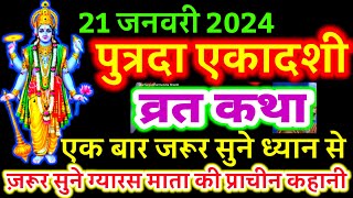 आज सुने पुत्रदा एकादशी व्रत की कथा 21 जनवरी 2024 Putrada ekadashi vrat katha  Putrada Katha [upl. by Limaj74]