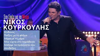 Νίκος Κουρκούλης  ΚίνδυνοςΠαίζεις με τη φλόγαΜέρα με τη μέραΜια νύχτα στο παράδεισο [upl. by Haropizt941]