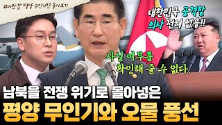 부칸썰 김정은 quot대한민국을 공격할 의사가 전혀 없습니다🚫quot 전쟁 날 뻔했던 평양 무인기 사건 이만갑 패널 토론💥  이만갑 1시간 몰아보기 [upl. by Ardith786]