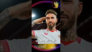 لماذا راموس هو بدون نادي الان؟؟ramos sergioramos subscribe shorts football youtubeshorts [upl. by Gierc108]