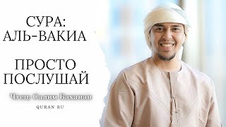 Сура АльВакиа красивое чтение Корана послушайте перед сном успокоение для души Салим Баханан [upl. by Marje]