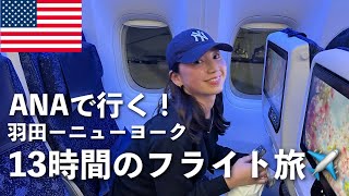 【ANAで行く❗️羽田〜ニューヨーク✈️】13時間以上かけてアメリカはニューヨークへ🇺🇸 海外eSIM「トリファ trifa」をご紹介 [upl. by Ammadas]