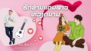 ຮັກຂ້າມແດນຫວຽດນາມ  ฮักข้ามแดนเหวียดนาม  Sithana ສີທະນັນ [upl. by Zischke]