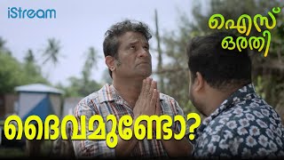 ദൈവമുണ്ടോ  Ice Orathi  hareeshperadi movie viral ott iStream [upl. by Anor703]