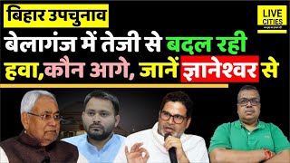 Bihar Bypoll Belaganj में बदल रही हवा Nitish Kumar Tejashwi Yadav Prashant Kishor में कौन आगे [upl. by Gnap735]