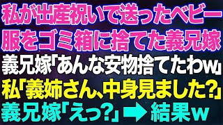 【スカッとする話】私が出産祝いに送った手作りのベビー服をゴミ箱に捨てた義兄嫁「あんな安物捨てたわw」私「お義姉さん…中身見ました？」義兄嫁「えっ？」結果w【修羅場】 [upl. by Ahsiyk670]