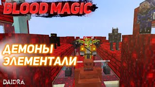 ДЕМОНЫ И ЭЛЕМЕНТАЛИ Blood Magic MINECRAFT 1710 [upl. by Natelson960]