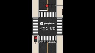 피플카 매뉴얼 FAQ 9 교차로 우회전 방법 이렇게 바뀝니다 단속 신호대기 [upl. by Beatriz]