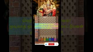 Murugan Thunai 🙏 murugandevotional ytshorts murugandevotee shortsvideo murugan [upl. by Yoccm]