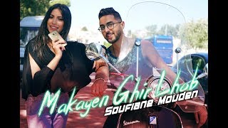 Soufiane Mouden  Makayen Ghir Lhob EXCLUSIVE MUSIC VIDEO 2018 سفيان المودن  مكاين غير الحب [upl. by Okun]