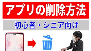 不要アプリの削除方法（アンインストール）！Android・iPhone【スマホ教室レッスン動画】 [upl. by Ahsikcin859]