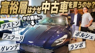 富裕層御用達の高級中古車店「ボンドカーズ東京」が沼すぎた！中年と中古車 [upl. by Nonez]