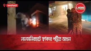 লালমনিরহাটে স্বর্ণকার পট্টিতে আগুন  Fire News  L News Online [upl. by Ardnua]