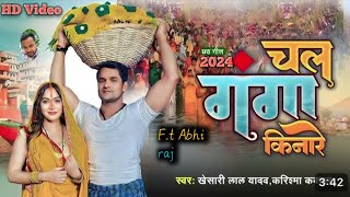 पहला छठ गीत l khesari lal yadav l Chala ganga kinare bhojpuri chhath puja song 2024 [upl. by Shae]