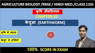 Chapter10 केचुआ  Earthworm part3 कृषि में महत्व  Ag biology [upl. by Enitram]