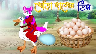 খোঁড়া হাঁসের ডিম  Lame duck eggs  Sialer cartoon  Bangla cartoon  rupkothar golpo  kc cartoon [upl. by Releyks158]